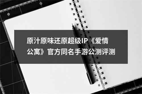 原汁原味还原超级IP《爱情公寓》官方同名手游公测评测