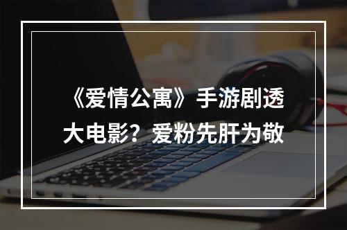 《爱情公寓》手游剧透大电影？爱粉先肝为敬