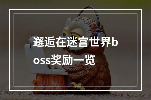 邂逅在迷宫世界boss奖励一览