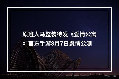 原班人马整装待发《爱情公寓》官方手游8月7日聚情公测