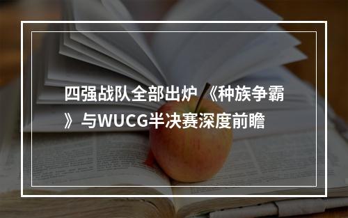 四强战队全部出炉 《种族争霸》与WUCG半决赛深度前瞻