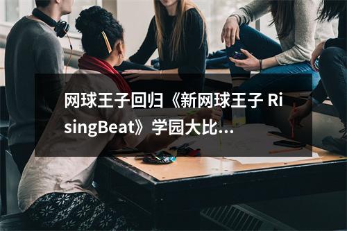 网球王子回归《新网球王子 RisingBeat》学园大比拼