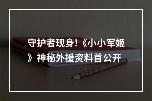 守护者现身!《小小军姬》神秘外援资料首公开