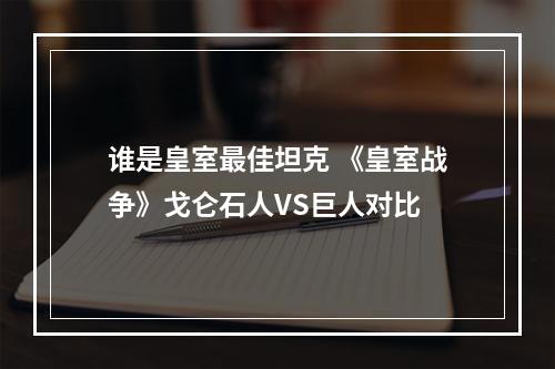 谁是皇室最佳坦克 《皇室战争》戈仑石人VS巨人对比