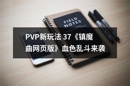 PVP新玩法 37《镇魔曲网页版》血色乱斗来袭