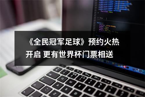 《全民冠军足球》预约火热开启 更有世界杯门票相送