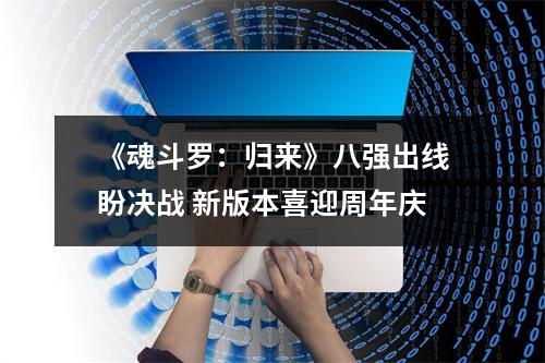 《魂斗罗：归来》八强出线盼决战 新版本喜迎周年庆