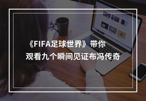 《FIFA足球世界》带你观看九个瞬间见证布冯传奇