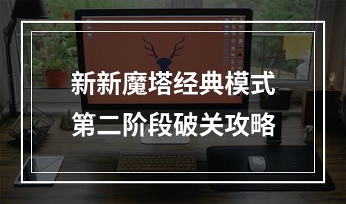 新新魔塔经典模式第二阶段破关攻略