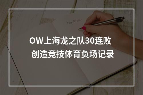 OW上海龙之队30连败 创造竞技体育负场记录