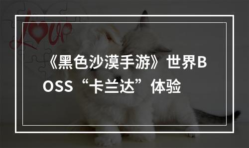 《黑色沙漠手游》世界BOSS“卡兰达”体验