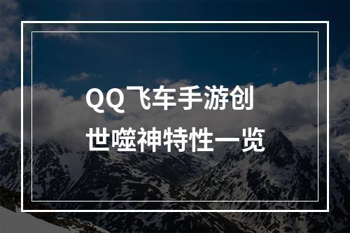 QQ飞车手游创世噬神特性一览