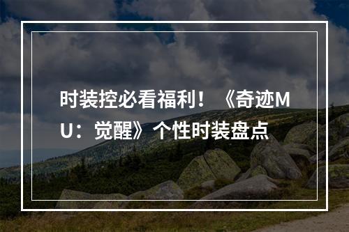 时装控必看福利！《奇迹MU：觉醒》个性时装盘点