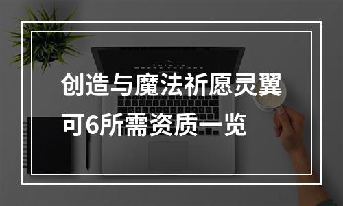 创造与魔法祈愿灵翼可6所需资质一览