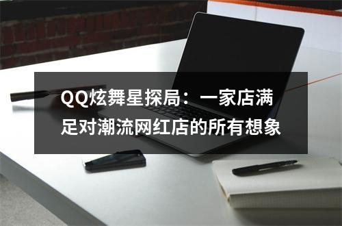 QQ炫舞星探局：一家店满足对潮流网红店的所有想象