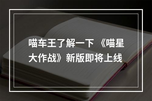 喵车王了解一下 《喵星大作战》新版即将上线