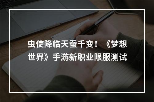 虫使降临天蚕千变！《梦想世界》手游新职业限服测试