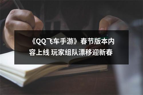 《QQ飞车手游》春节版本内容上线 玩家组队漂移迎新春