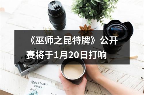 《巫师之昆特牌》公开赛将于1月20日打响