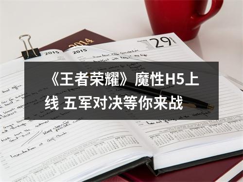 《王者荣耀》魔性H5上线 五军对决等你来战