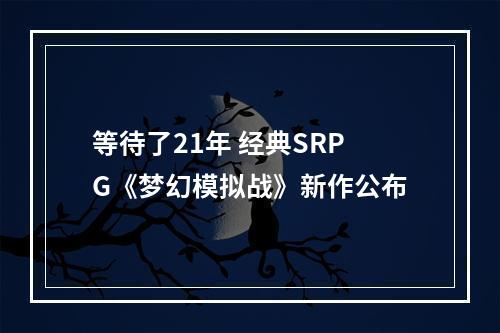 等待了21年 经典SRPG《梦幻模拟战》新作公布