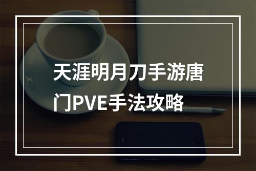 天涯明月刀手游唐门PVE手法攻略