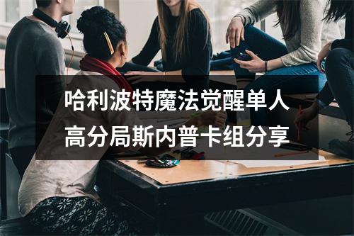 哈利波特魔法觉醒单人高分局斯内普卡组分享