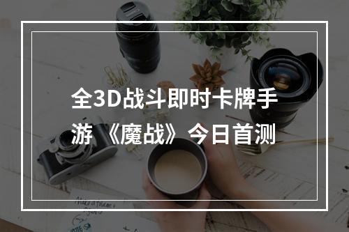 全3D战斗即时卡牌手游 《魔战》今日首测