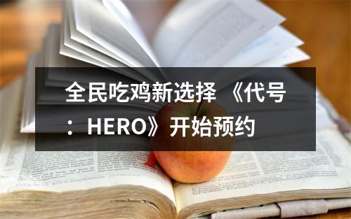 全民吃鸡新选择 《代号：HERO》开始预约