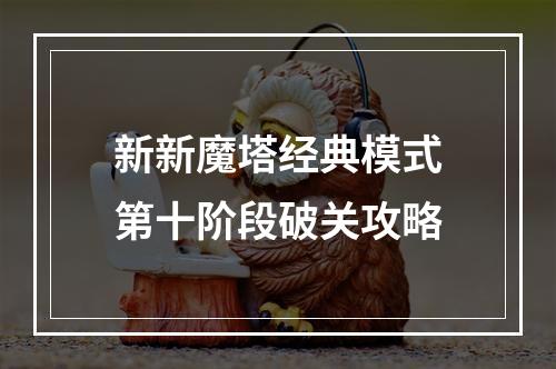 新新魔塔经典模式第十阶段破关攻略