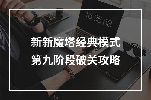 新新魔塔经典模式第九阶段破关攻略