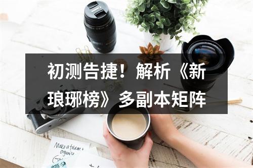 初测告捷！解析《新琅琊榜》多副本矩阵