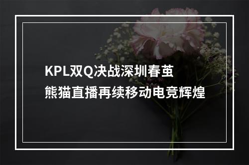 KPL双Q决战深圳春茧 熊猫直播再续移动电竞辉煌