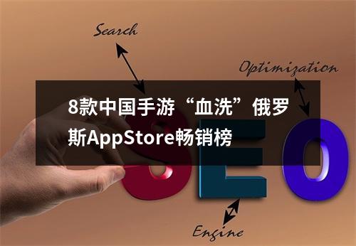 8款中国手游“血洗”俄罗斯AppStore畅销榜