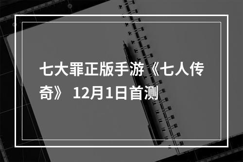 七大罪正版手游《七人传奇》 12月1日首测