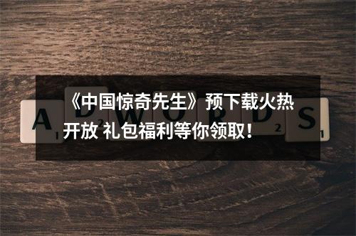 《中国惊奇先生》预下载火热开放 礼包福利等你领取！