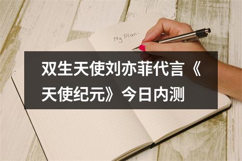 双生天使刘亦菲代言《天使纪元》今日内测