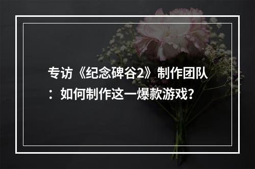 专访《纪念碑谷2》制作团队：如何制作这一爆款游戏？