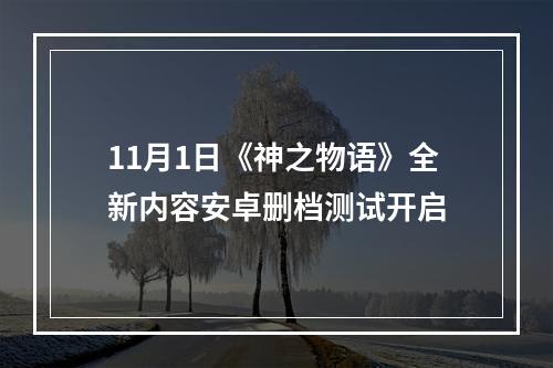 11月1日《神之物语》全新内容安卓删档测试开启