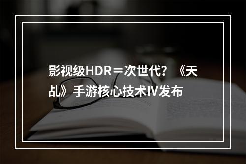 影视级HDR＝次世代？《天乩》手游核心技术IV发布