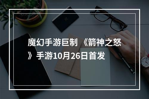 魔幻手游巨制 《箭神之怒》手游10月26日首发