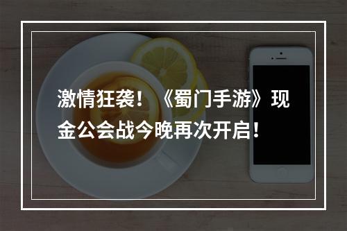 激情狂袭！《蜀门手游》现金公会战今晚再次开启！