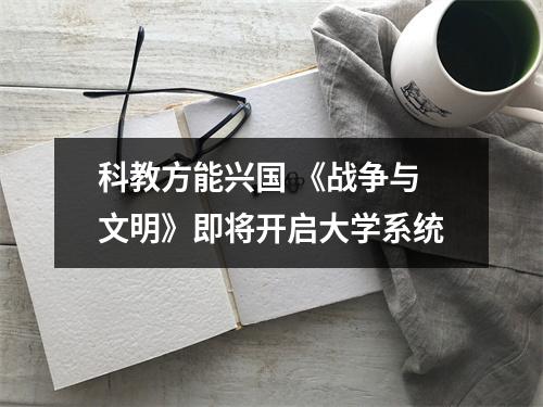 科教方能兴国 《战争与文明》即将开启大学系统