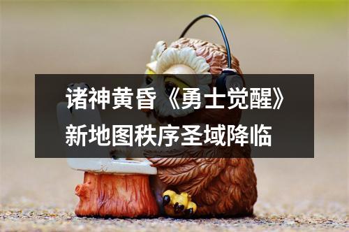 诸神黄昏《勇士觉醒》新地图秩序圣域降临