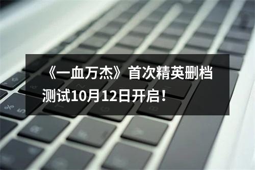 《一血万杰》首次精英删档测试10月12日开启！