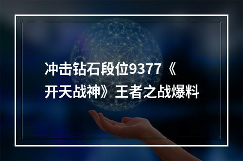 冲击钻石段位9377《开天战神》王者之战爆料