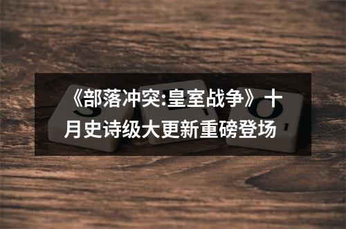 《部落冲突:皇室战争》十月史诗级大更新重磅登场