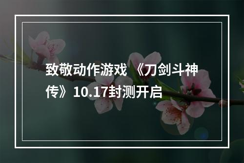 致敬动作游戏 《刀剑斗神传》10.17封测开启