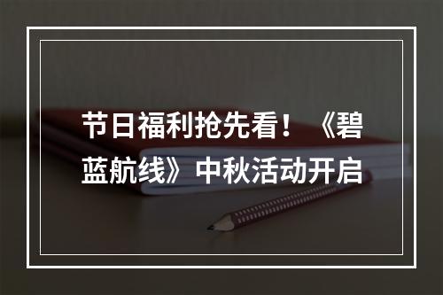 节日福利抢先看！《碧蓝航线》中秋活动开启