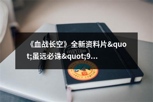 《血战长空》全新资料片"虽远必诛"9月28日燃情上线